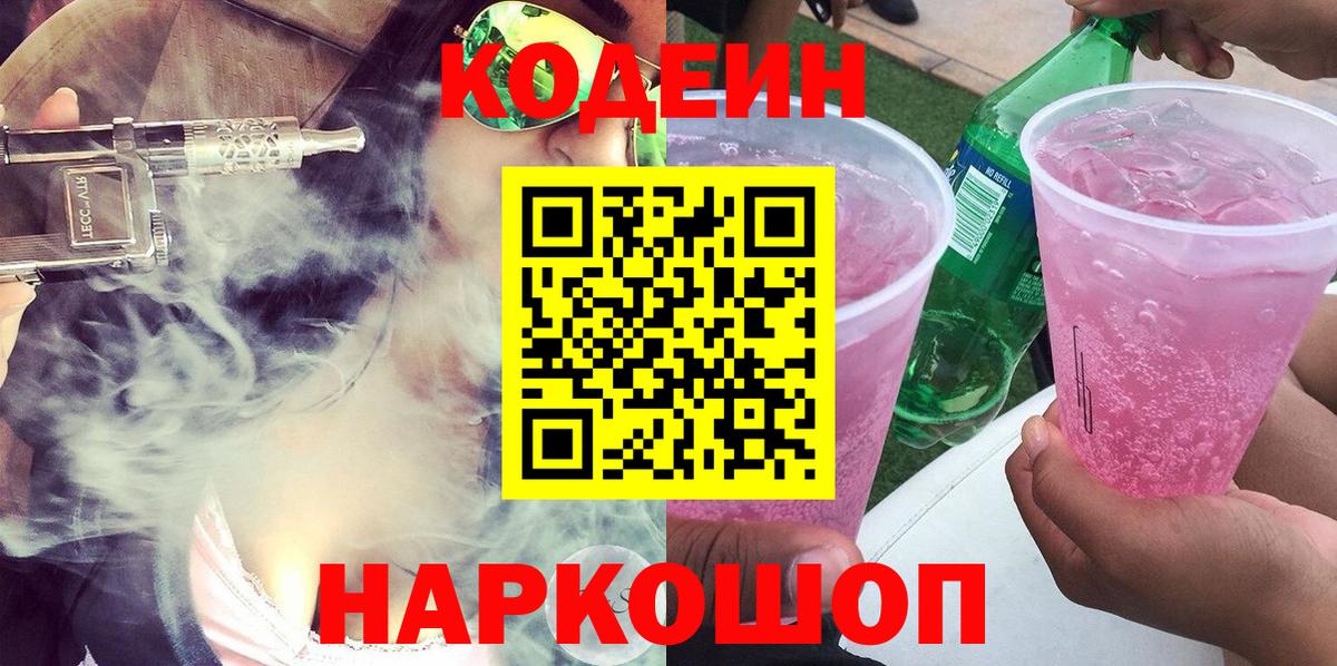 Кодеин Purple Drank  Вход с VPN  Гусь-Хрустальный  Кодеин Purple Drank 